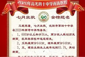沈阳40中学喜报！成绩再创新高图片