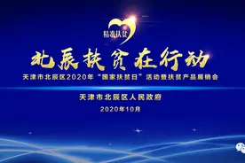 买买买！本周六，北辰区举办扶贫产品展销会，这波山货不能错过~图片