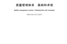 GBT19000-2016/ISO9000:2015质量管理体系 基础和术语图片