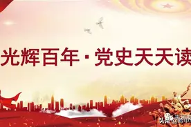 《光辉百年·党史天天读》5月22日图片