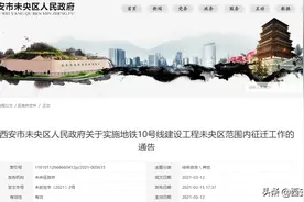 西安这个区征迁工作公布！另外还有2个项目计划征收图片