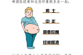 啤酒肚，是喝啤酒造成的吗？为何中年男人容易长啤酒肚？图片