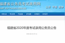 3724人！《福建省2020年度考试录用公务员公告》发布图片