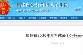 3724人！《福建省2020年度考试录用公务员公告》发布图片