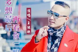 华语男歌手王继铁《多想最后再看你一眼》即将全网发布图片