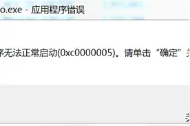 「软件使用-pr」PR2018无法正常启动0xc0000005图片