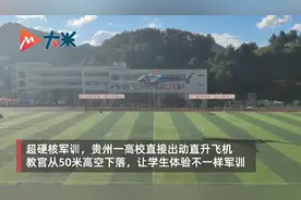 贵州1高校军训出动直升机图片