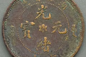 这3枚赝品铜元，你见过么？图片