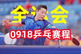 9月18日全运会乒乓赛程预告，许昕冒雨履约签名，真人民艺术家图片
