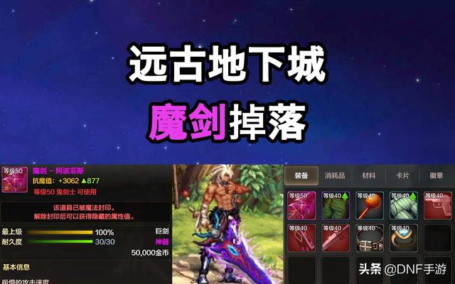 DNF手游：全服第一把魔剑诞生，价值三十万泰拉，颜值不输当年