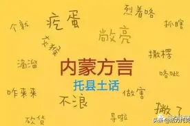 【云中文化】托克托县方言②图片