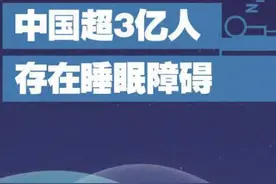 更安全！超3亿人存在睡眠障碍，中国科研团队新成果，可有效治疗失眠！图片