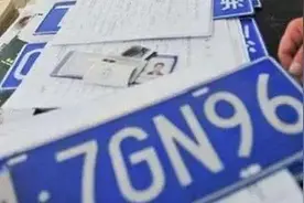 保住连号不变乱码，“牌照互换”新规告诉你问题不大图片