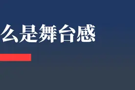 如何处理“舞台感”？图片