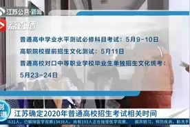 江苏确定2020年普通高校招生考试相关时间 高考时间7月7-9日图片