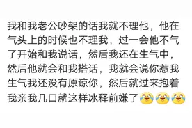 1年和老公冷战5次，每次他都提分手走个三五天，网友：不带他玩了图片