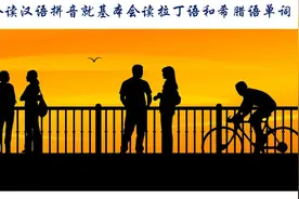 会读汉语拼音就基本会读拉丁语和希腊语单词图片