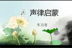 《声律启蒙》全文翻译及详细解读3图片
