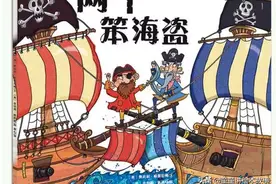 有声绘本故事《两个笨海盗》图片