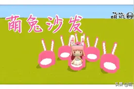 迷你世界：超萌萌兔沙发，兔美美的邀请图片