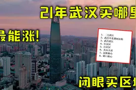 武汉楼市重现16年？这3大片区不要出手！网友：白沙洲即将变天？图片