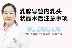 乳腺导管内乳头状瘤术后注意事项