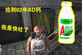 人渣SCUM：基地里捡到一瓶AD钙奶！日期82年，味道好奇特视频封面