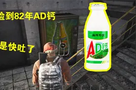 人渣SCUM：基地里捡到一瓶AD钙奶！日期82年，味道好奇特视频封面