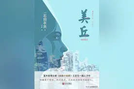 借坎贝尔“英雄之旅”的几个阶段，解读《美丘》的写作手法图片