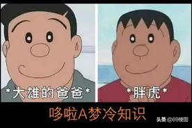 梗图合集：哆啦A梦冷知识图片