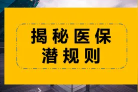 揭秘医保潜规则：这些药都不能报销图片