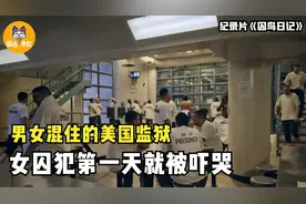 美国奇葩监狱：男女混合关押，女囚犯第一天就被吓哭！纪录片图片