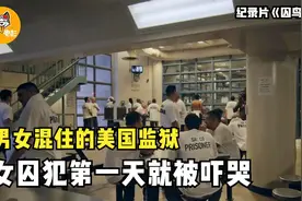 美国奇葩监狱：男女混合关押，女囚犯第一天就被吓哭！纪录片图片