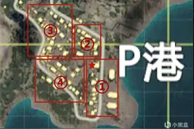 猥琐发育不要浪，【和平精英】海岛图P港区域打法流程图片