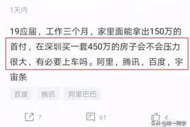 应届生入职腾讯后感慨：父母给100万要我在深圳买房，好纠结图片