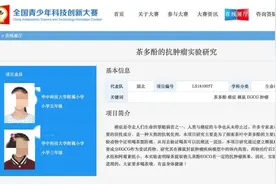 又双叒有“神童”获奖遭质疑？这次是研究喝茶抗癌图片