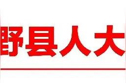 巨野县人大常委会人事任免公告图片