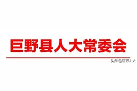 巨野县人大常委会人事任免公告图片