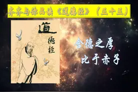 品读《道德经》五十五：含德之厚，比于赤子图片