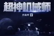 12月完结书大盘点！《超神机械师》迎来收官图片