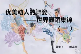 优美动人的舞姿——世界舞蹈集锦 （一）图片