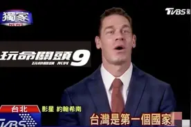 称台湾为“国家”？！《速9》主演深夜道歉，网友却并不接受图片