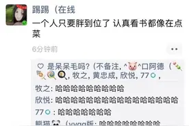 "一个人只要胖到位了,连看书都像是在点菜"哈哈哈哈,太有画面感了图片