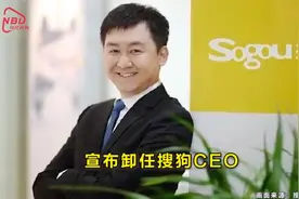 搜狗正式被腾讯收购，CEO曾说“浏览器就是我老婆”……图片