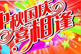 今年国庆、中秋同一天，这种“喜相逢”情况多少年一次？图片