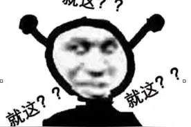 就这问号脸的表情图片