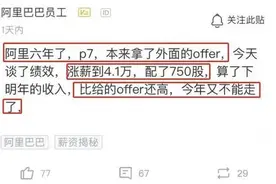 阿里程序员准备跳槽，被领导约谈涨薪，晒出薪水：今年又不能走了图片