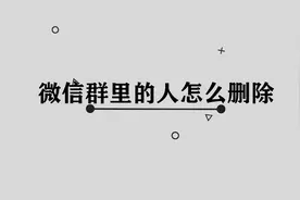 微信群里面的人怎么删除图片