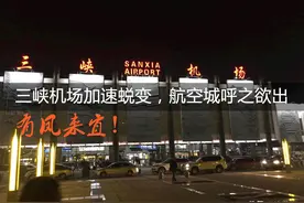 有凤来宜！三峡机场加速蜕变，航空城呼之欲出图片