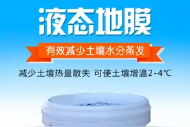 听说过液态地膜吗？它既是地膜又是有机肥，助你种地更轻松图片